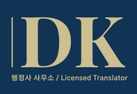 DK 행정사 사무소